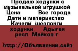 Продаю ходунки с музыкальной игрушкой › Цена ­ 500 - Все города Дети и материнство » Качели, шезлонги, ходунки   . Адыгея респ.,Майкоп г.